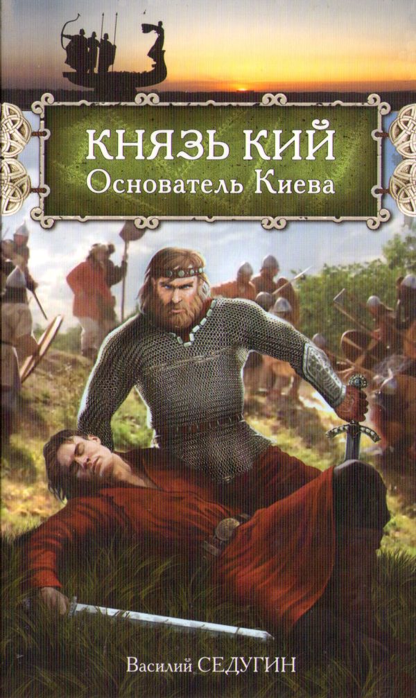 Обложка книги «Князь Кий: Основатель Киева»