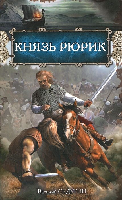 Обложка книги «Князь Рюрик»