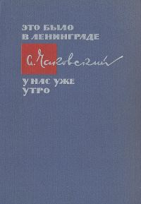 Обложка книги «Это было в Ленинграде. У нас уже утро»