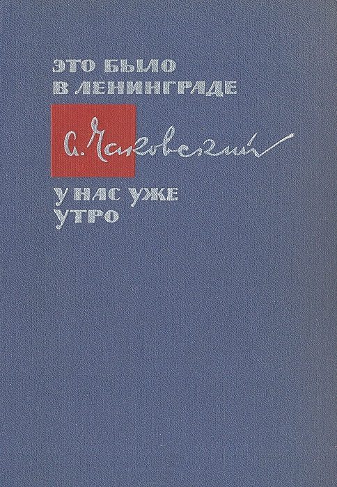 Обложка книги «Это было в Ленинграде. У нас уже утро»