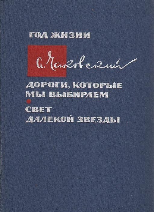Обложка книги «Год жизни. Дороги, которые мы выбираем. Свет далекой звезды»