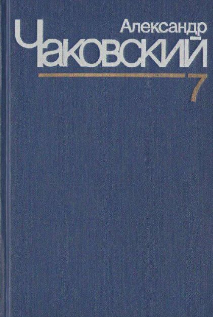 Обложка книги «Неоконченный портрет. Нюрнбергские призраки»