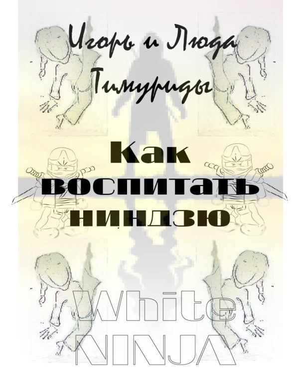 Обложка книги «Как воспитать ниндзю»