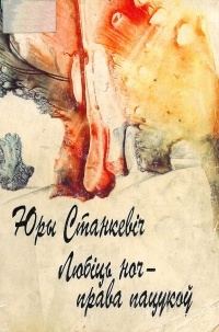 Обложка книги «Любіць ноч — права пацукоў»