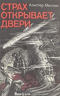 Обложка книги «Страх открывает двери»
