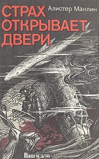 Обложка книги «Страх открывает двери»