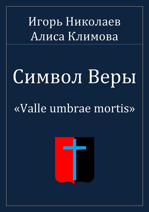 Обложка книги «Символ Веры»