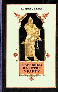 Обложка книги «В древнем царстве Урарту. Повесть»