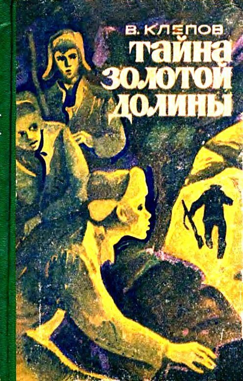Обложка книги «Тайна Золотой долины. Повесть»