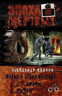 Обложка книги «Живые в эпоху мёртвых. Дилогия»