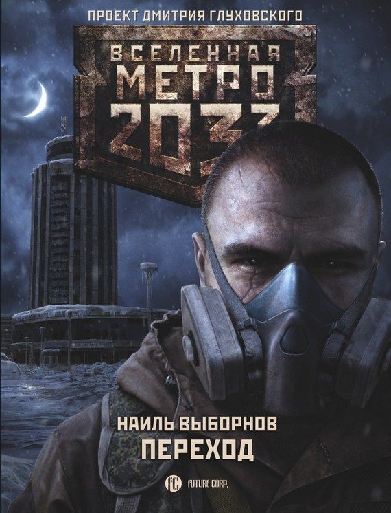 Обложка книги «Переход»