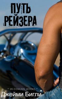 Обложка книги «Путь Рейзера»