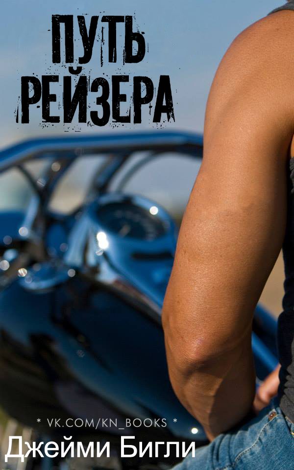 Обложка книги «Путь Рейзера»