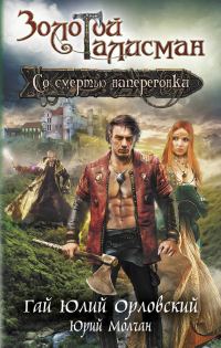 Обложка книги «Со смертью наперегонки»