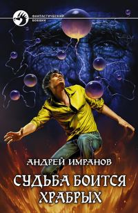 Обложка книги «Судьба боится храбрых [= Час волка]»