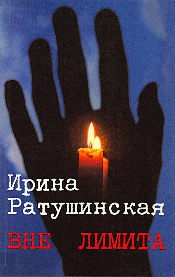 Обложка книги «Вне лимита. Избранное»