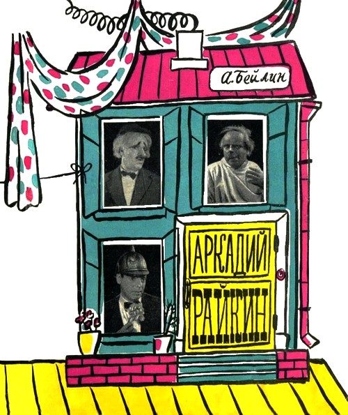 Обложка книги «Аркадий Райкин»