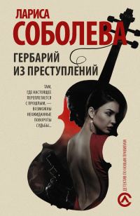 Обложка книги «Гербарий из преступлений»