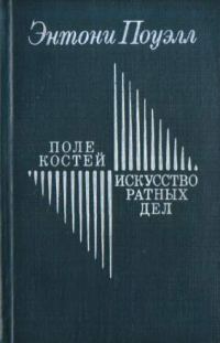 Обложка книги «Поле костей. Искусство ратных дел»