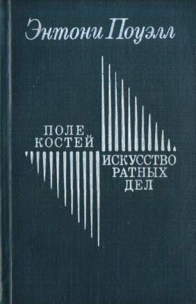 Обложка книги «Поле костей. Искусство ратных дел»