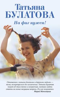 Обложка книги «На фиг нужен!»