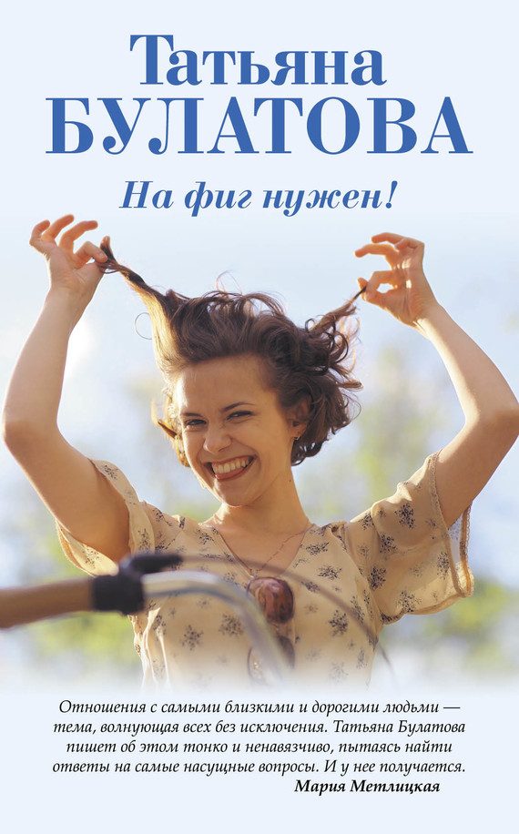 Обложка книги «На фиг нужен!»