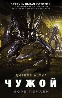 Обложка книги «Чужой. Море Печали»