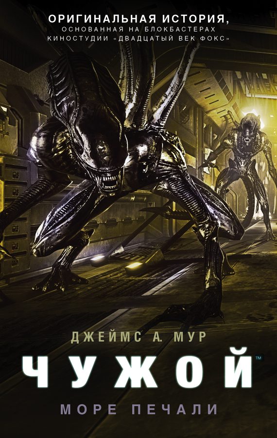 Обложка книги «Чужой. Море Печали»