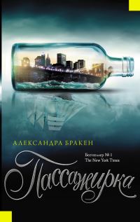 Обложка книги «Пассажирка»