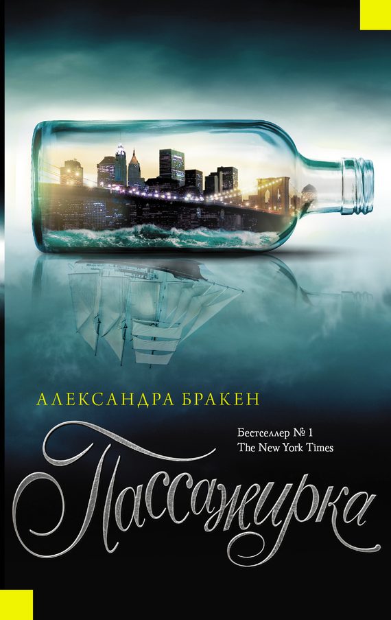 Обложка книги «Пассажирка»