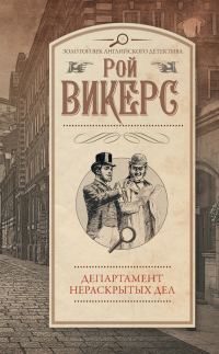 Обложка книги «Департамент нераскрытых дел»