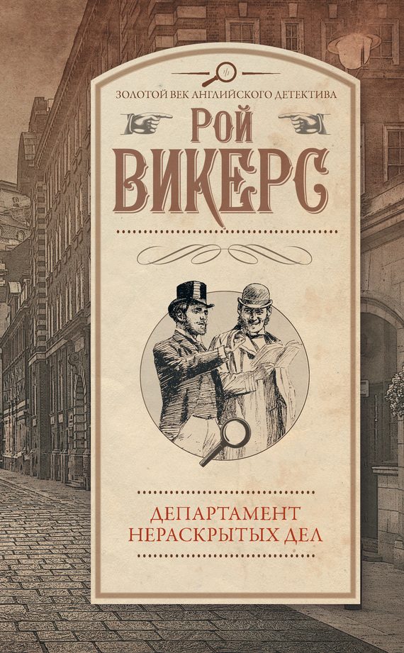 Обложка книги «Департамент нераскрытых дел»