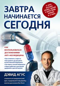 Обложка книги «Завтра начинается сегодня. Как воспользоваться достижениями anti-age медицины»