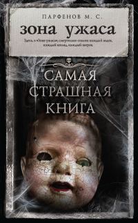 Обложка книги «Зона ужаса (сборник)»