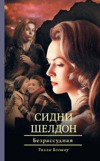 Обложка книги «Сидни Шелдон. Безрассудная»