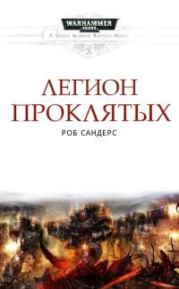 Обложка книги «Легион Проклятых»