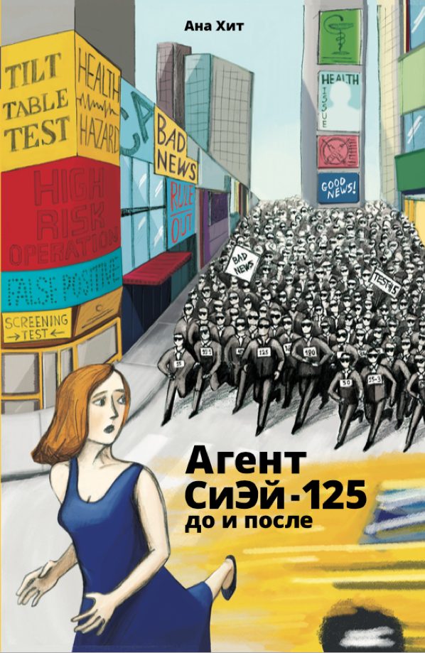 Обложка книги «Агент СиЭй-125: до и после»