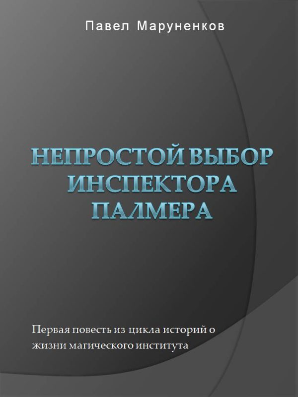Обложка книги «Непростой выбор инспектора Палмера»
