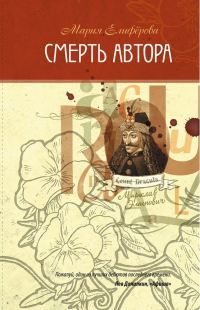 Обложка книги «Смерть автора»