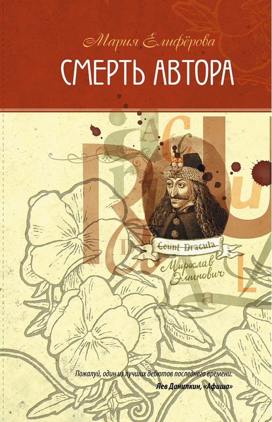 Обложка книги «Смерть автора»