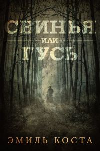 Обложка книги «Свинья или гусь»