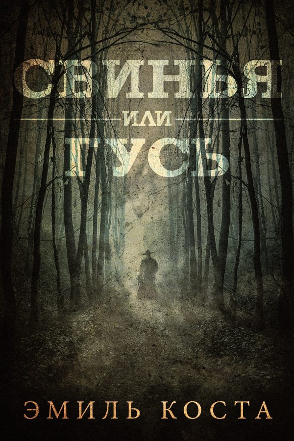 Обложка книги «Свинья или гусь»