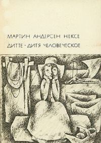 Обложка книги «Дитте – дитя человеческое»