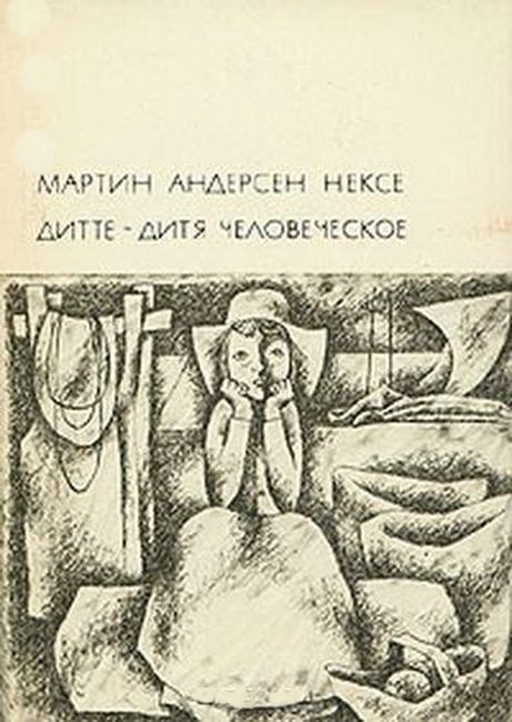 Обложка книги «Дитте – дитя человеческое»