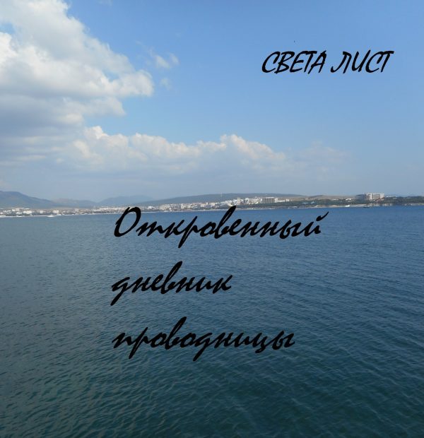 Обложка книги «Откровенный дневник проводницы»