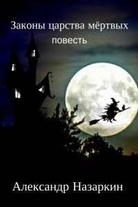 Обложка книги «Законы царства мёртвых»