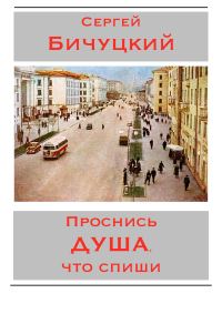 Обложка книги «Проснись душа, что спиши»