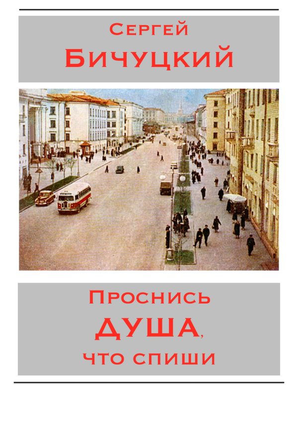 Обложка книги «Проснись душа, что спиши»