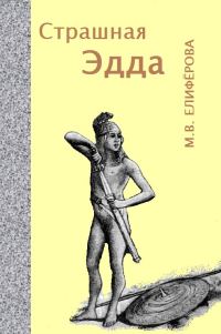 Обложка книги «Страшная Эдда»
