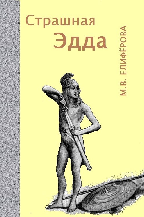 Обложка книги «Страшная Эдда»
